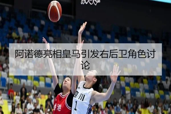 阿诺德亮相皇马引发右后卫角色讨论