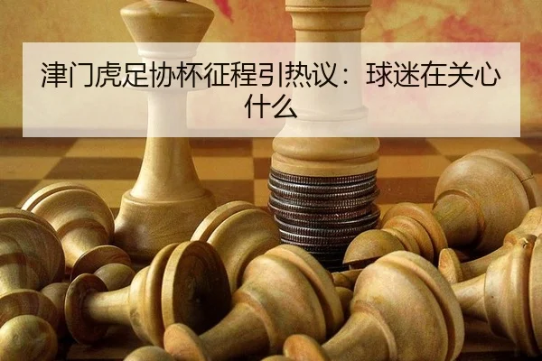 jin-men-hu-zu-xie-bei-zheng-cheng-yin-re-yi-qiu-mi-zai-guan-xin-shen-me-2-245.jpg