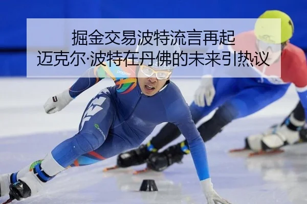 jue-jin-jiao-yi-bo-te-liu-yan-zai-qi-mai-ke-er-bo-te-zai-dan-fu-de-wei-lai-yin-re-yi-2-917.jpg