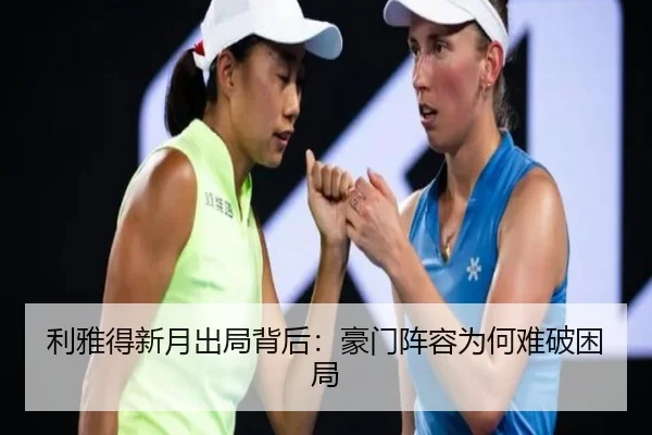 利雅得新月出局背后：豪门阵容为何难破困局